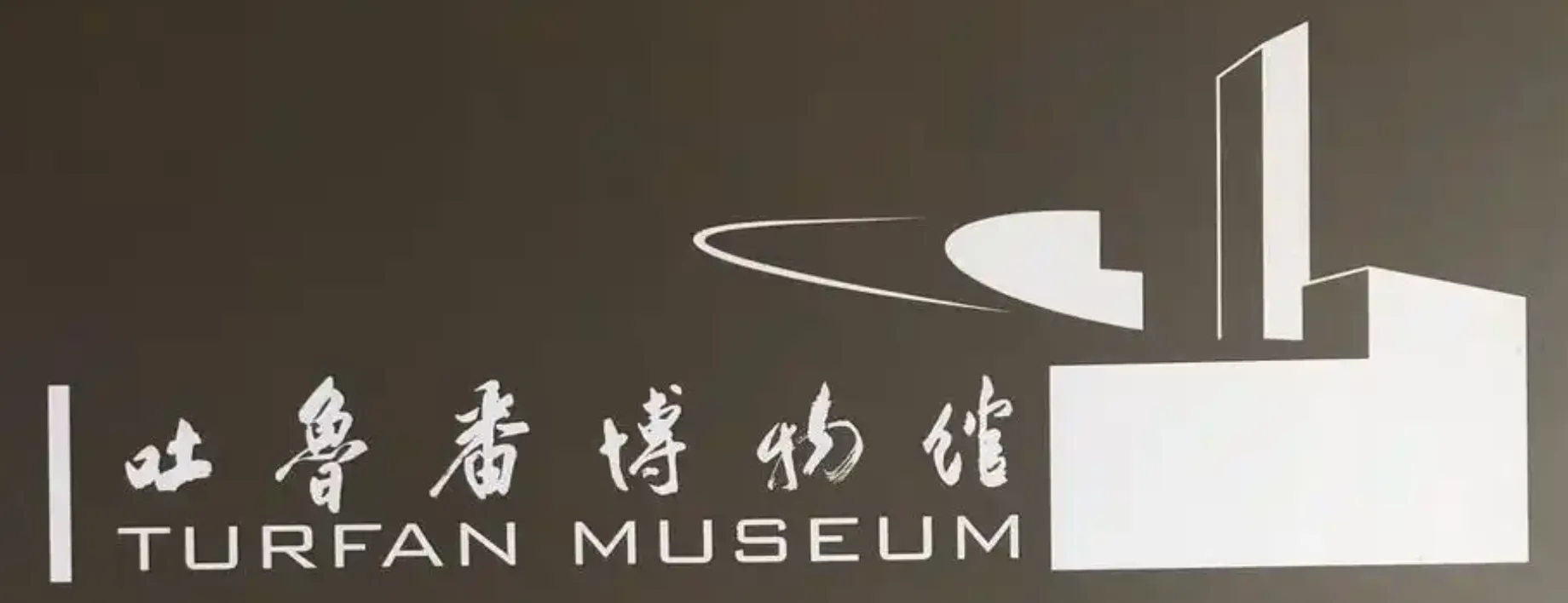 吐鲁番博物馆